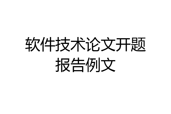 软件技术论文开题报告例文