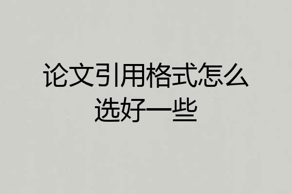 论文引用格式怎么选好一些