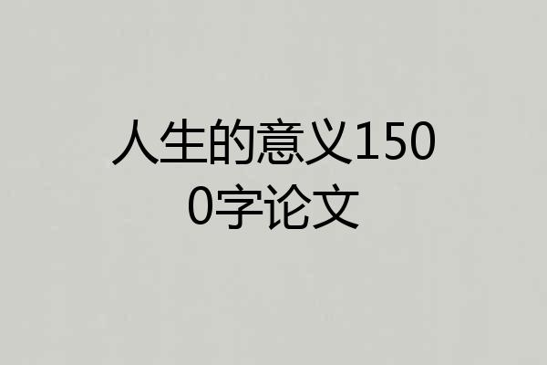 人生的意义1500字论文