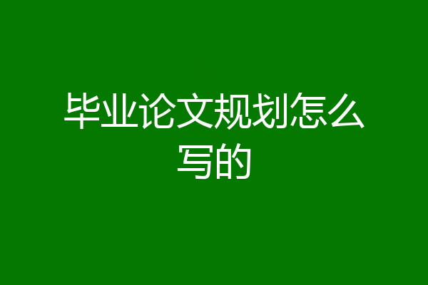 毕业论文规划怎么写的