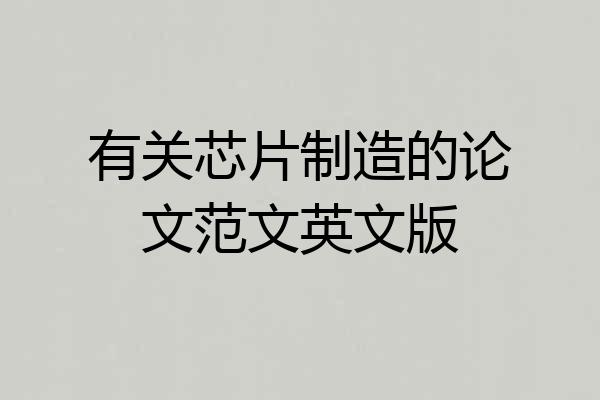 有关芯片制造的论文范文英文版
