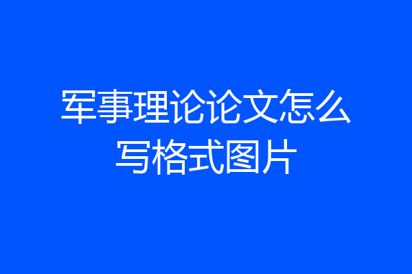 军事理论论文怎么写格式图片
