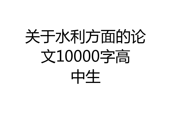 关于水利方面的论文10000字高中生