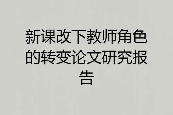 新课改下教师角色的转变论文研究报告