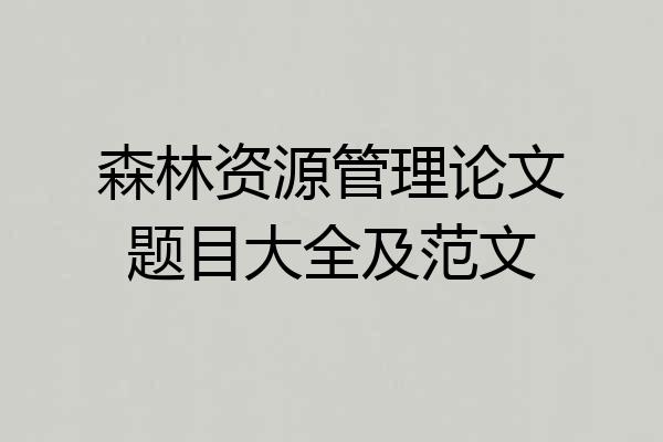 森林资源管理论文题目大全及范文