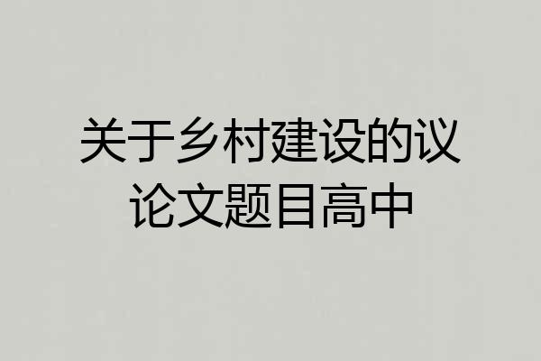 关于乡村建设的议论文题目高中