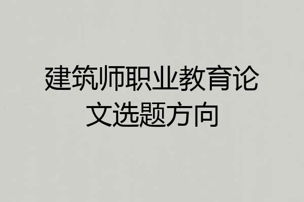 建筑师职业教育论文选题方向