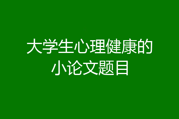 大学生心理健康的小论文题目