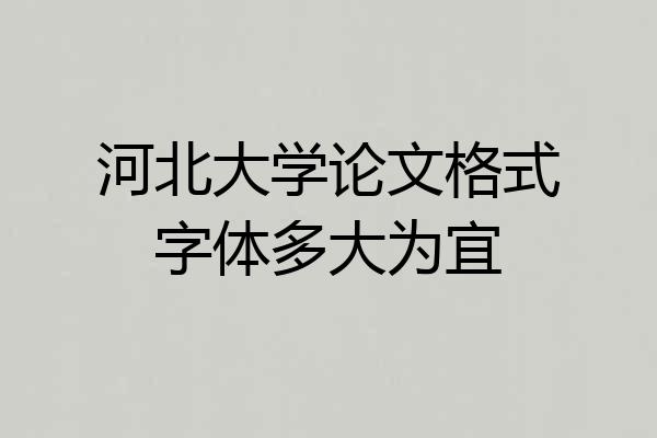河北大学论文格式字体多大为宜
