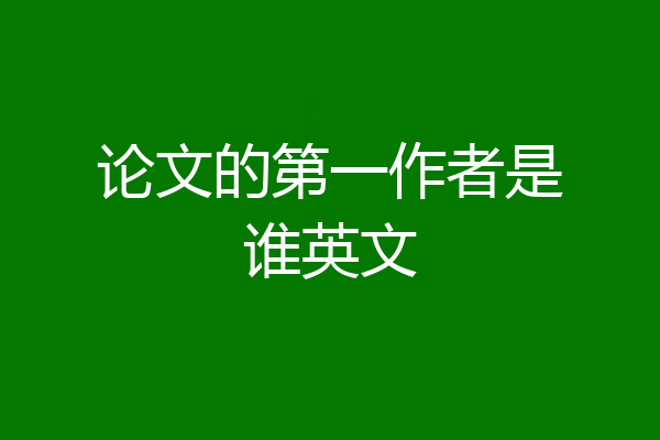 论文的第一作者是谁英文