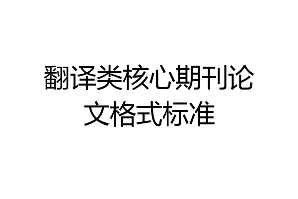 翻译类核心期刊论文格式标准