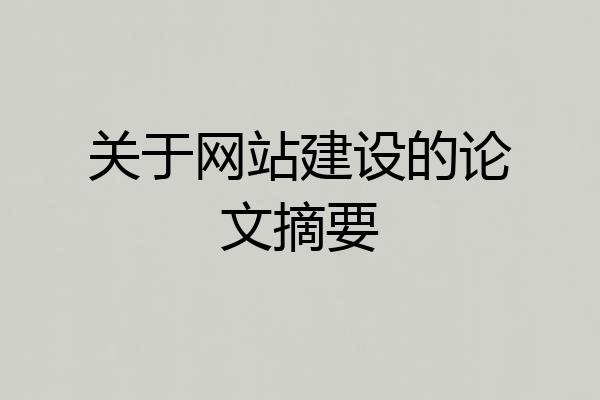 关于网站建设的论文摘要