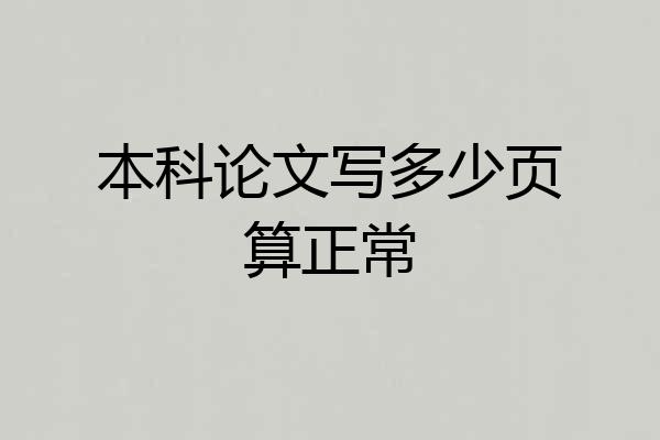 本科论文写多少页算正常