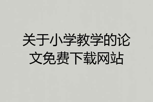 关于小学教学的论文免费下载网站