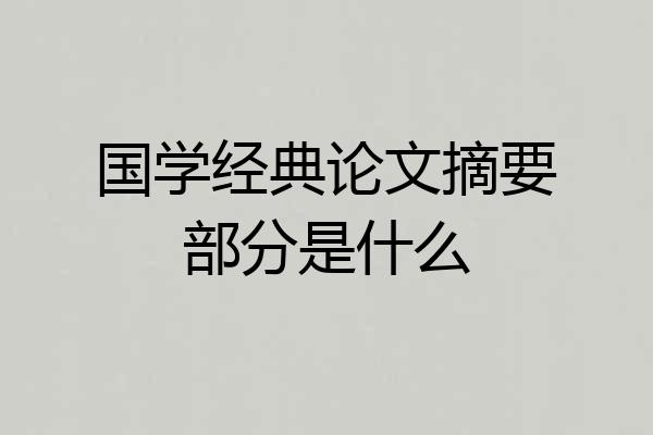 国学经典论文摘要部分是什么