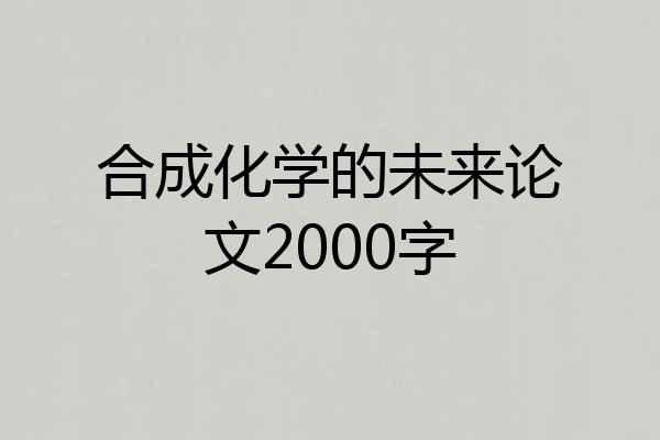 合成化学的未来论文2000字
