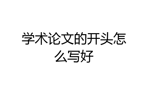 学术论文的开头怎么写好