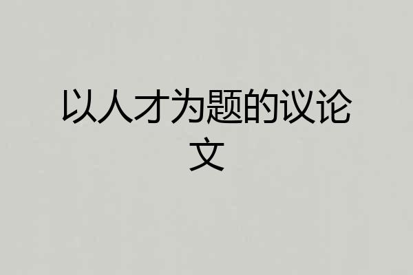 以人才为题的议论文