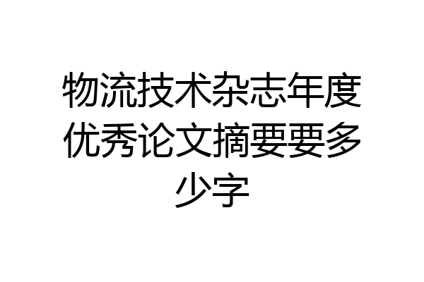 物流技术杂志年度优秀论文摘要要多少字