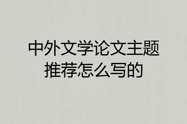 中外文学论文主题推荐怎么写的