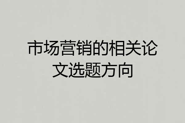 市场营销的相关论文选题方向