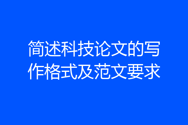 简述科技论文的写作格式及范文要求