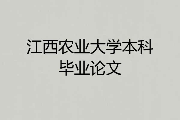 江西农业大学本科毕业论文