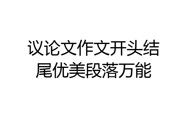 议论文作文开头结尾优美段落万能