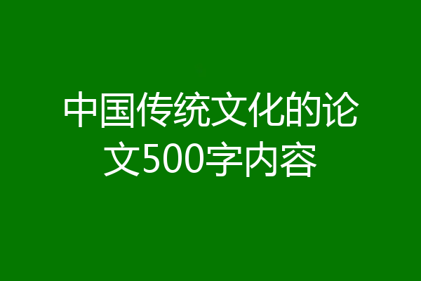 中国传统文化的论文500字内容