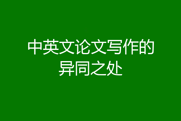 中英文论文写作的异同之处