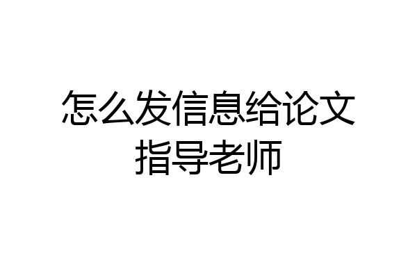 怎么发信息给论文指导老师
