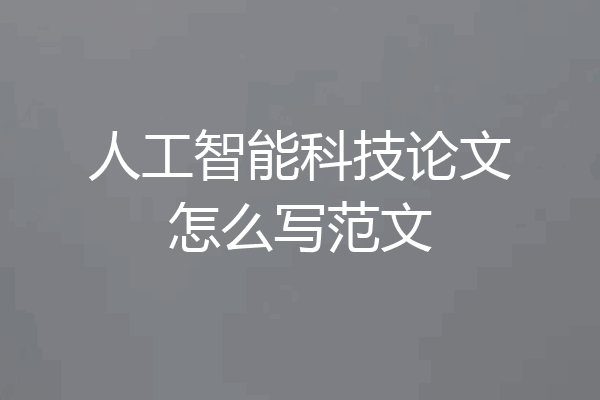 人工智能科技论文怎么写范文