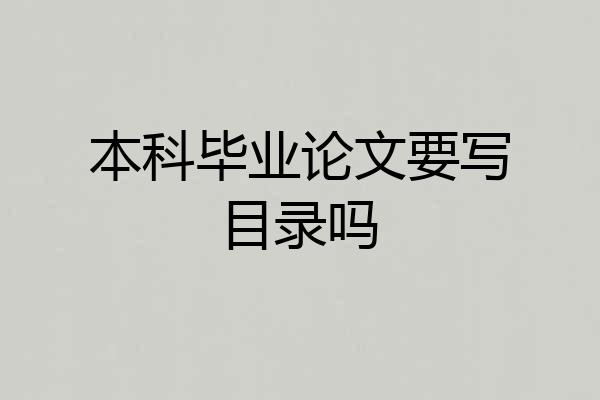本科毕业论文要写目录吗