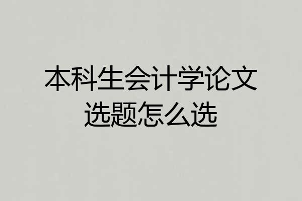 本科生会计学论文选题怎么选