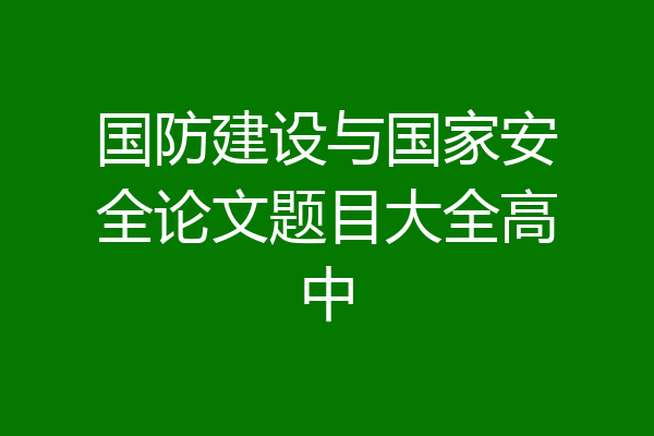 国防建设与国家安全论文题目大全高中