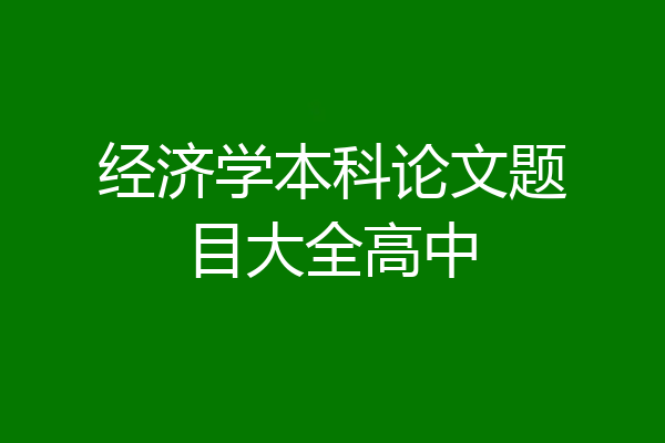 经济学本科论文题目大全高中