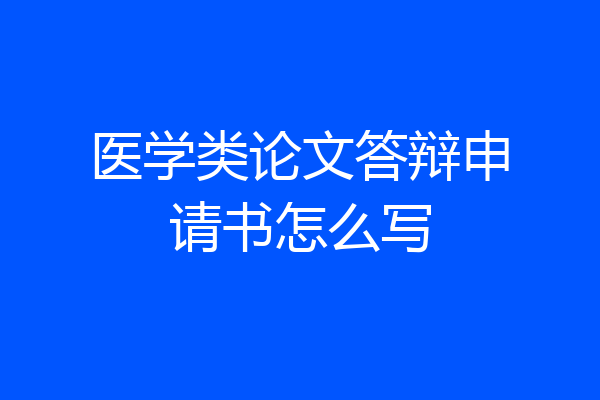 医学类论文答辩申请书怎么写