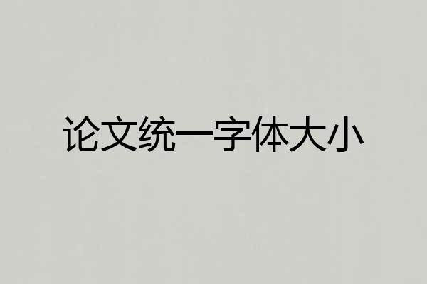 论文统一字体大小