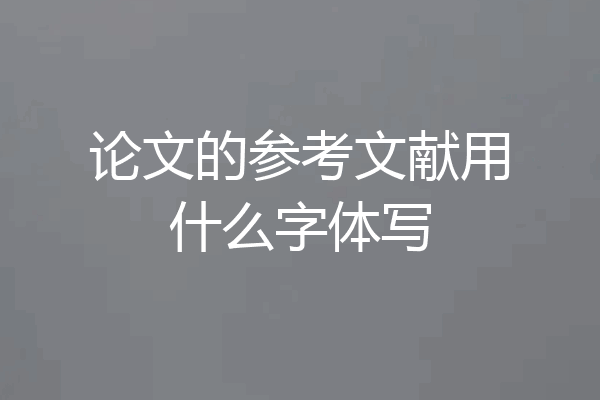 论文的参考文献用什么字体写