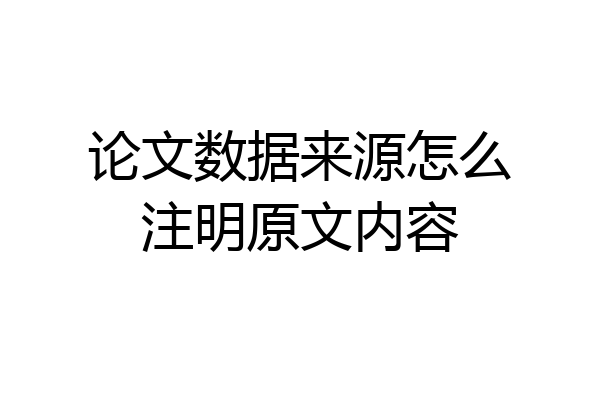 论文数据来源怎么注明原文内容