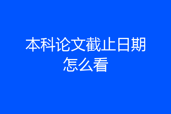 本科论文截止日期怎么看