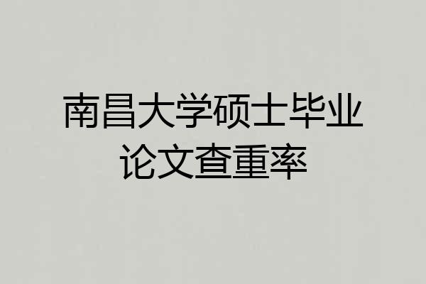 南昌大学硕士毕业论文查重率