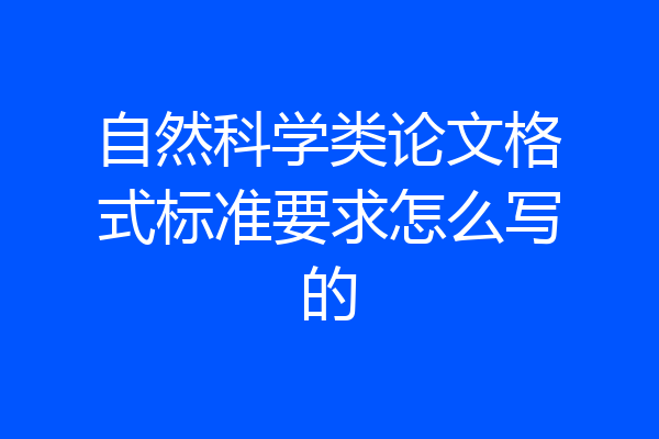 自然科学类论文格式标准要求怎么写的