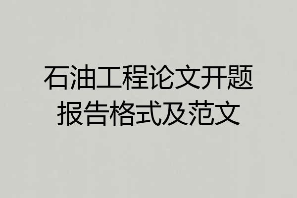 石油工程论文开题报告格式及范文