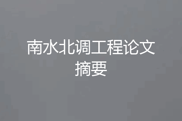 南水北调工程论文摘要