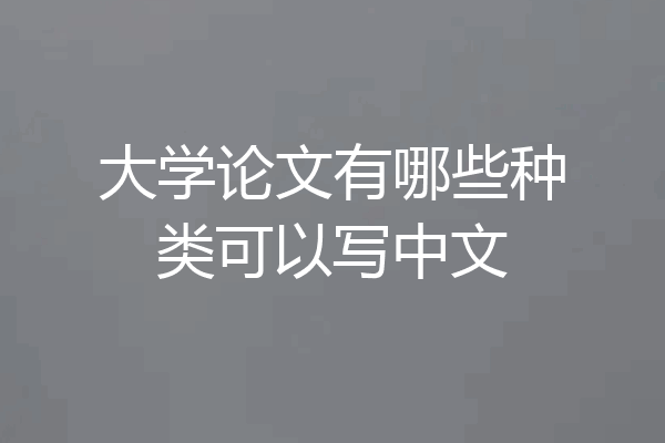 大学论文有哪些种类可以写中文