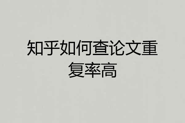 知乎如何查论文重复率高
