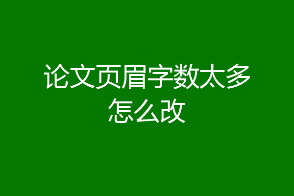 论文页眉字数太多怎么改