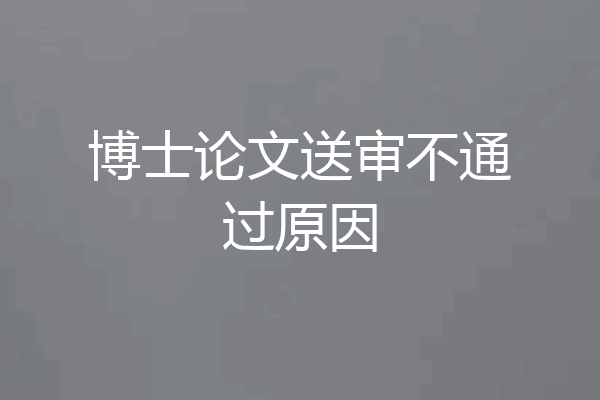 博士论文送审不通过原因