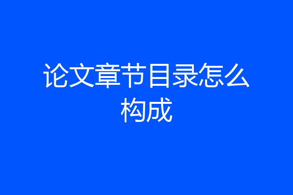 论文章节目录怎么构成